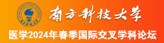 欧美大屄南方科技大学医学2024年春季国际交叉学科论坛